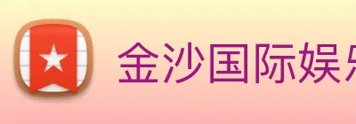 金沙国际娱乐城 logo